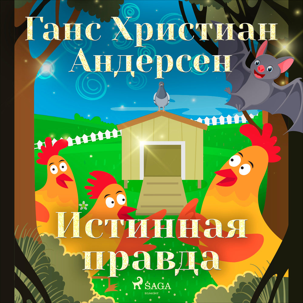 Истинная правда