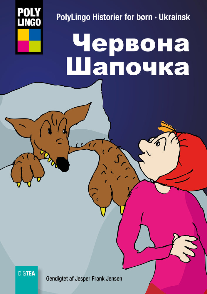 Червона Шапочка (Den lille Rødhætte og ulven)