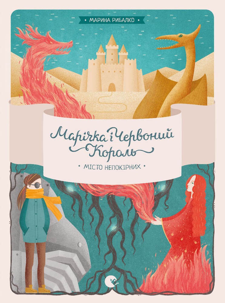 Marichka and the Red King. The city of the rebellious part 2