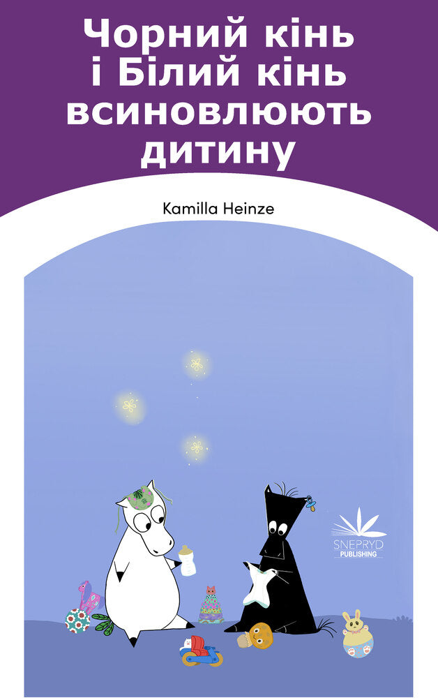 Чорний кінь і Білий кінь всиновлюють дитину