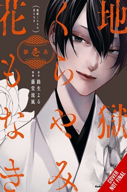 Hell Is Dark With No Flowers Vol. 1 (Manga)