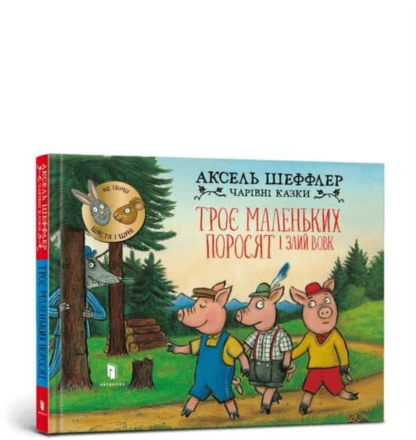 Three Little Pigs and an Angry Wolf (ukrainian Language)