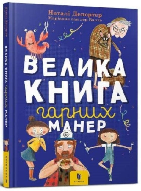 The Big Book of Good Manners (Ukrainian Language)