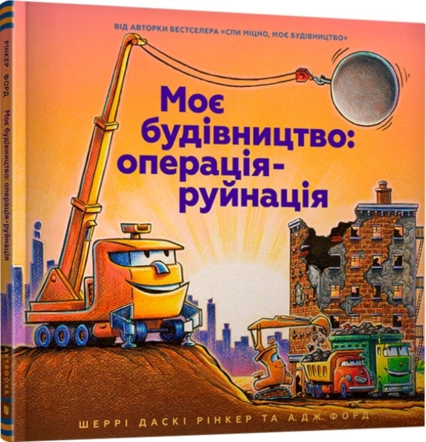 Construction Site Mission Demolition! (Ukrainian Language)