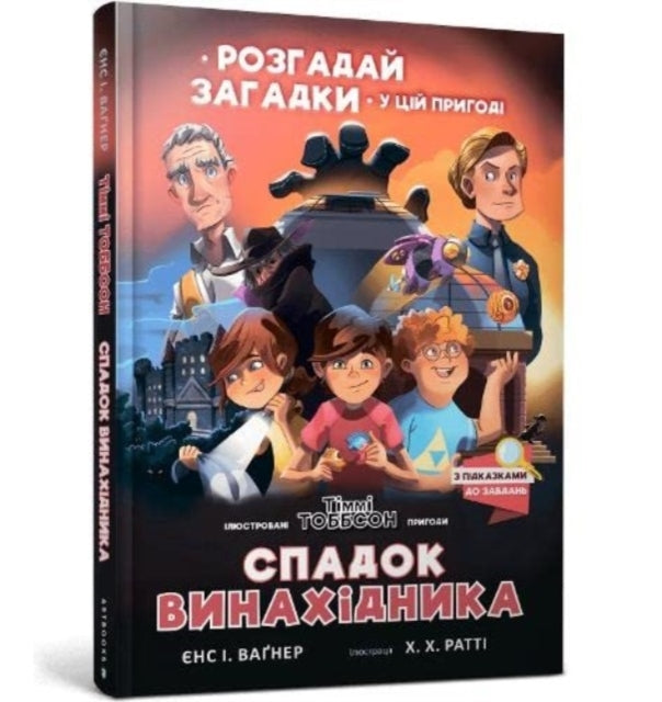 Legacy of the Inventor (ukrainian Language)