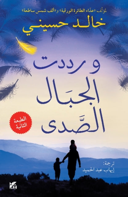 And the Mountains Echoed (Wa Raddadat Al-Jibal Al-Sada)