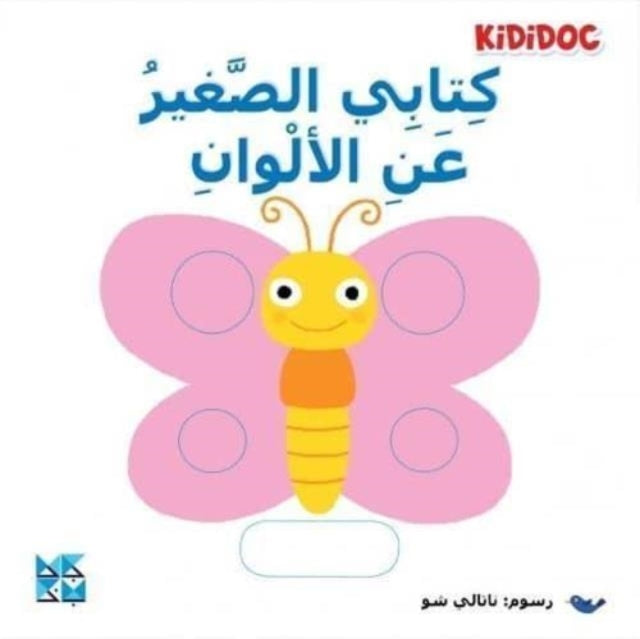 كتابي الصغير عن الألوان