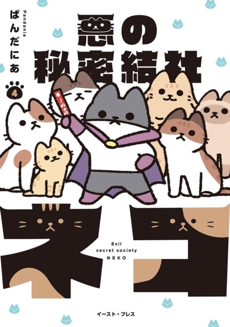 The Evil Secret Society of Cats Vol. 4