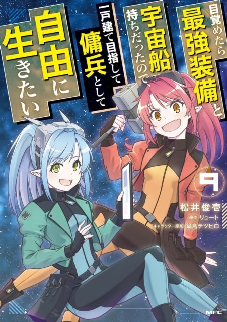 Reborn as a Space Mercenary I Woke up Piloting the Stronges