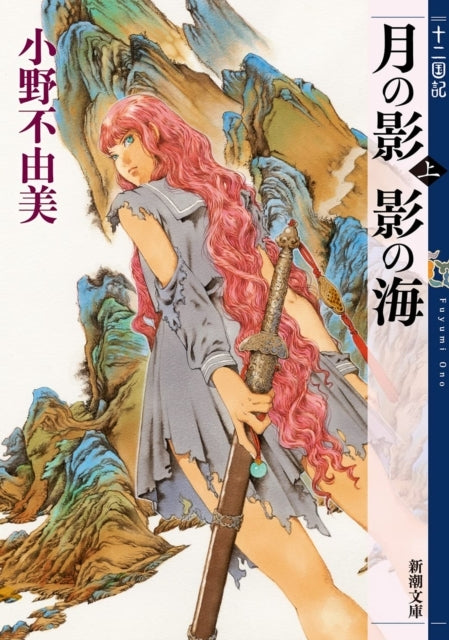 The Twelve Kingdoms Book 1 - Shadow of the Moon Shadow of T