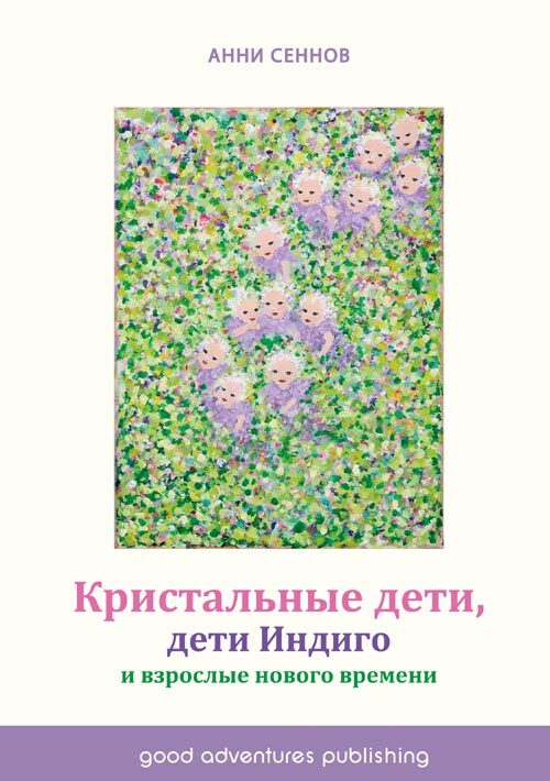 Kristalnye deti, deti indijo i vzroslye novogo vremeni
