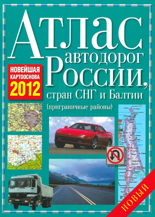 Atlas of Motor Roads of Russia, CIS countries and the Baltics 2012