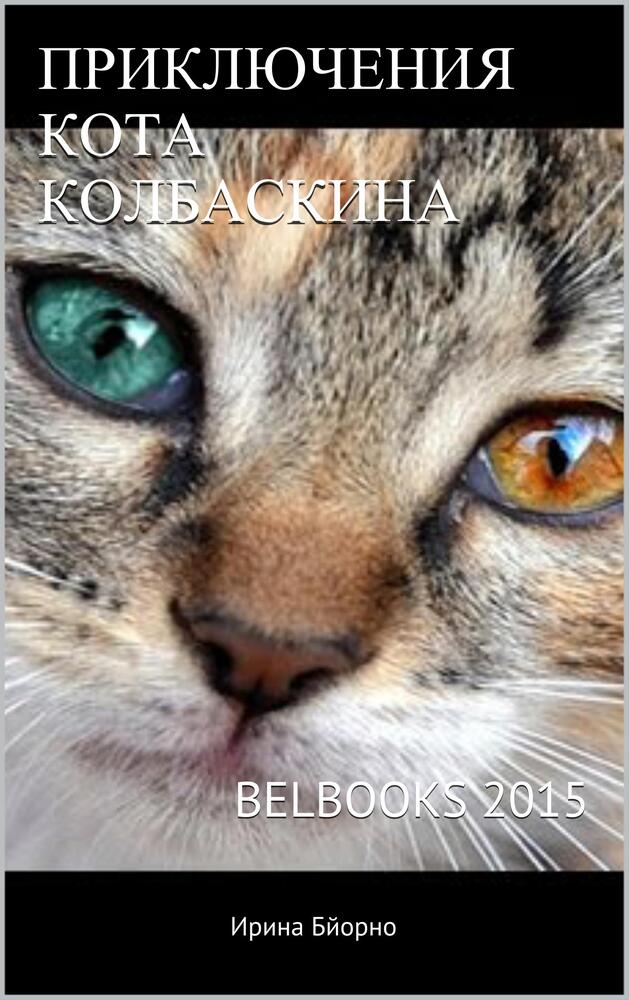 Приключения кота Колбаскина
