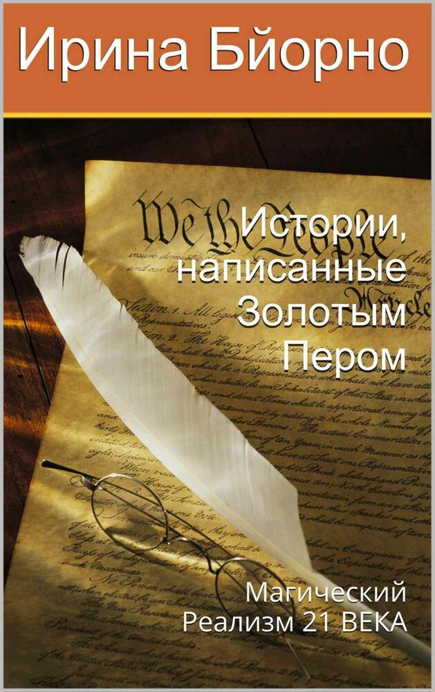 Истории, написанные золотым пером