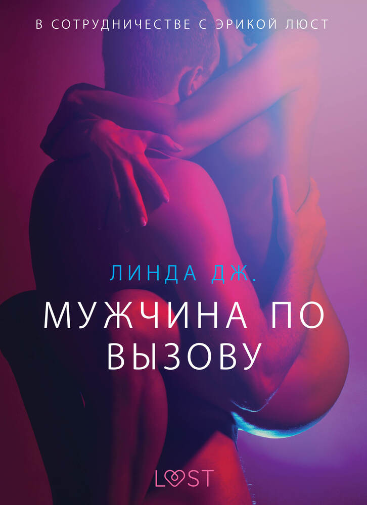 Мужчина по вызову - Эротика