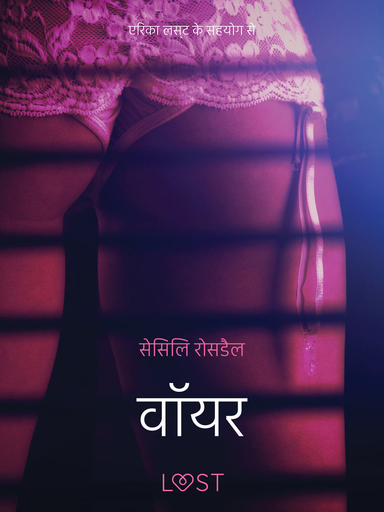 वॉयर - एक कामुक लघुकथा