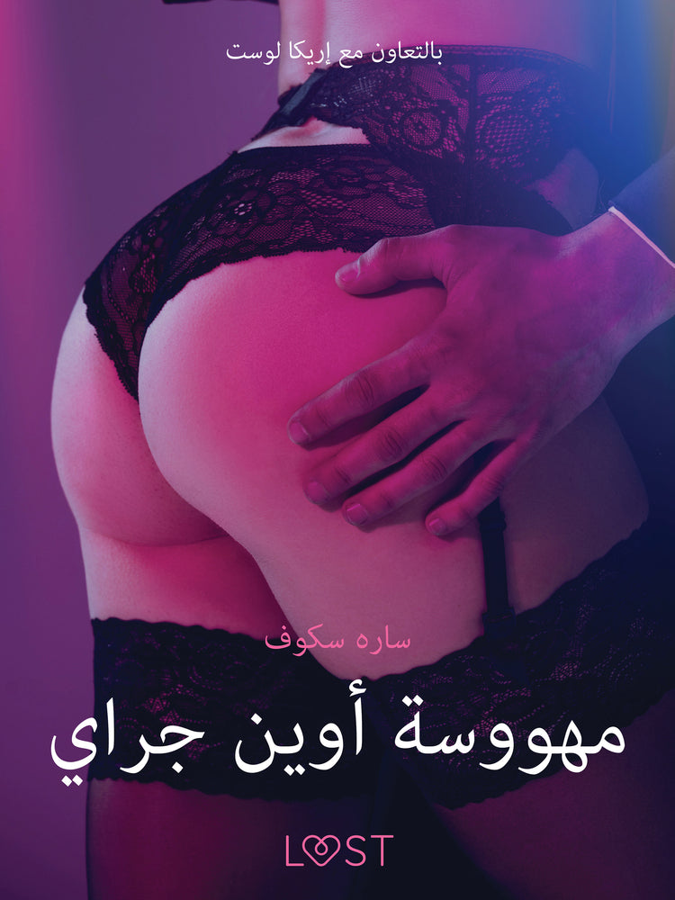 مهووسة أوين جراي - قصةٌ جنسيةٌ قصيرة