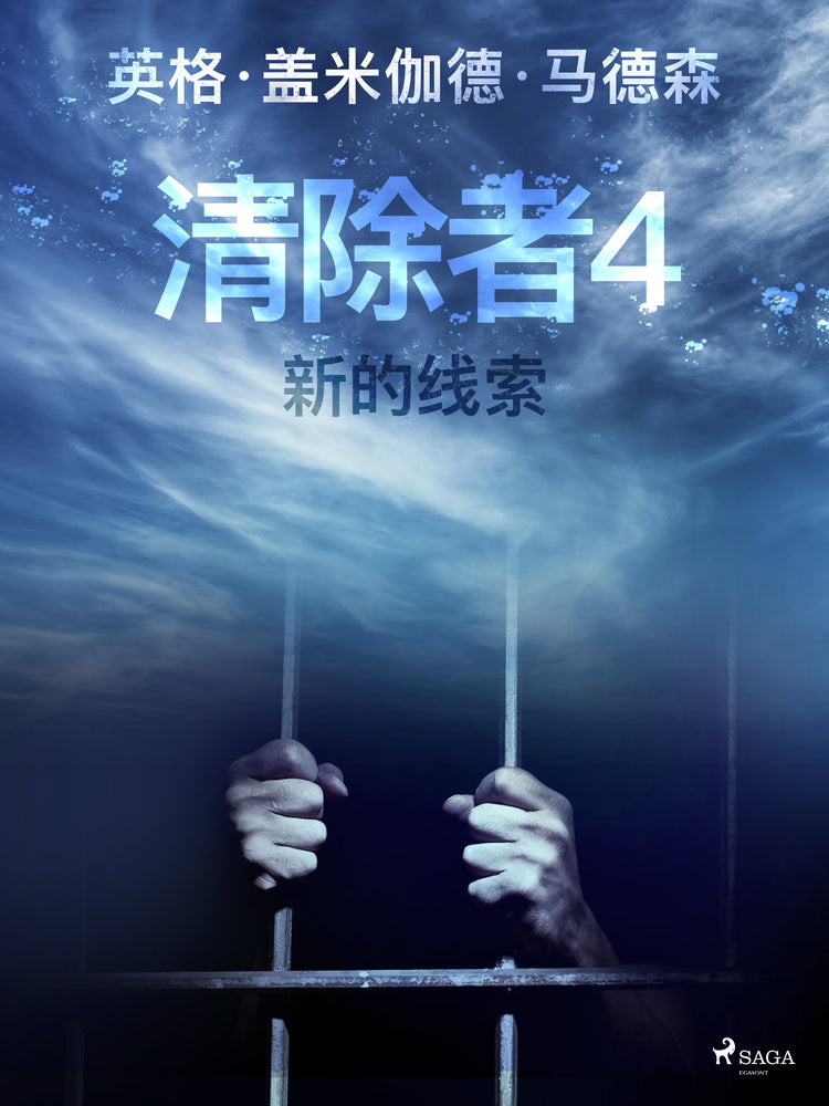 清除者4：新的线索