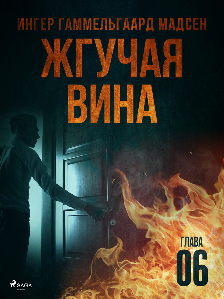 Жгучая вина - Глава 6