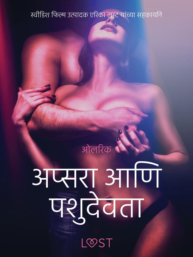 अप्सरा आणि पशुदेवता - एक कामुक लघुकथा