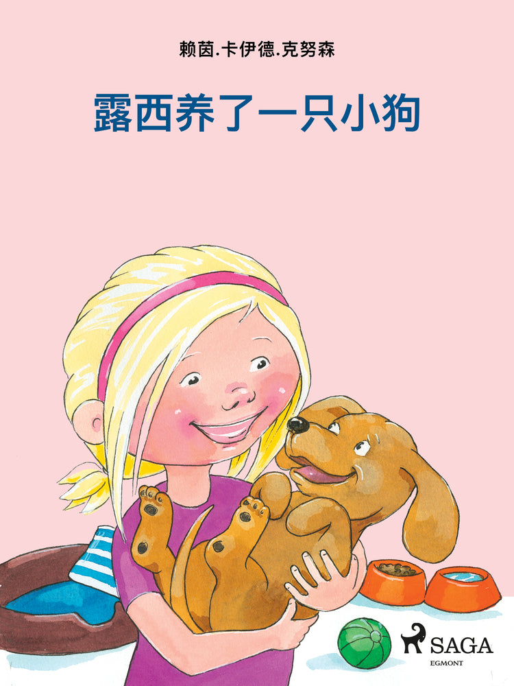 露西养了一只小狗