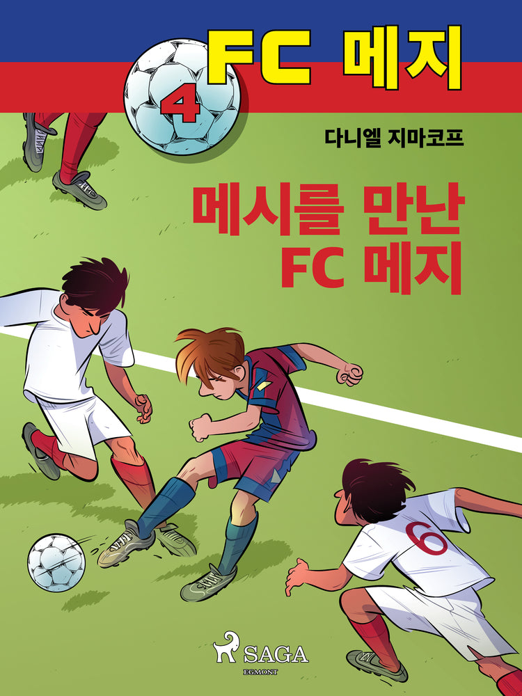 FC 메지 4: 메시를 만난 FC 메지