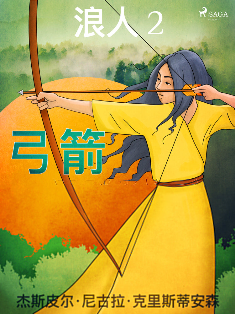 浪人 2 - 弓箭