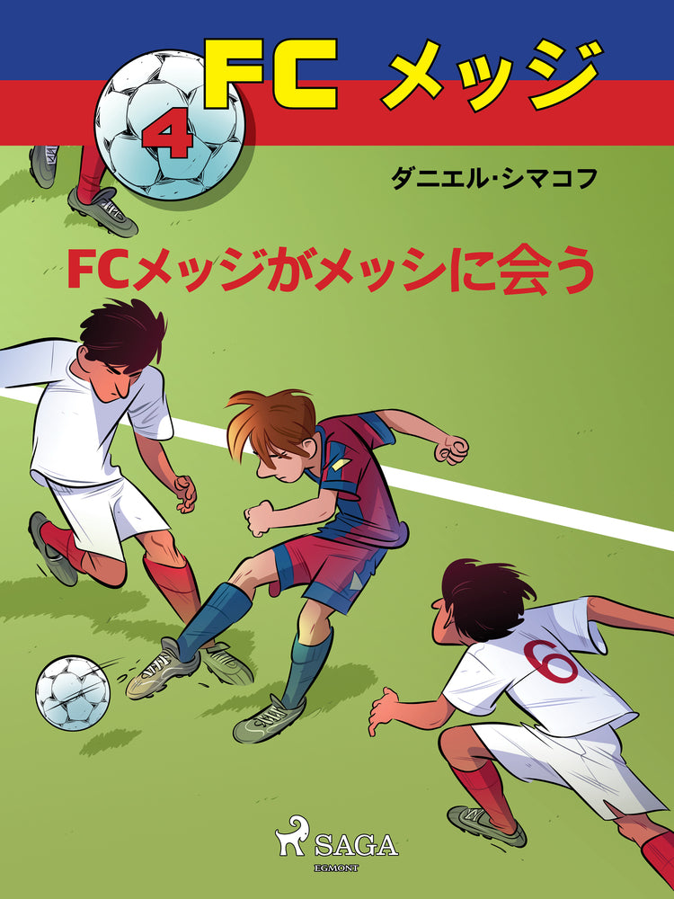 FCメッジ 4：FCメッジがメッシに会う