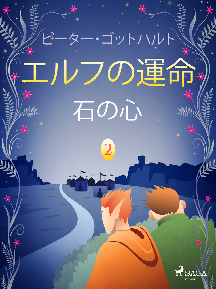 エルフの運命 2: 石の心