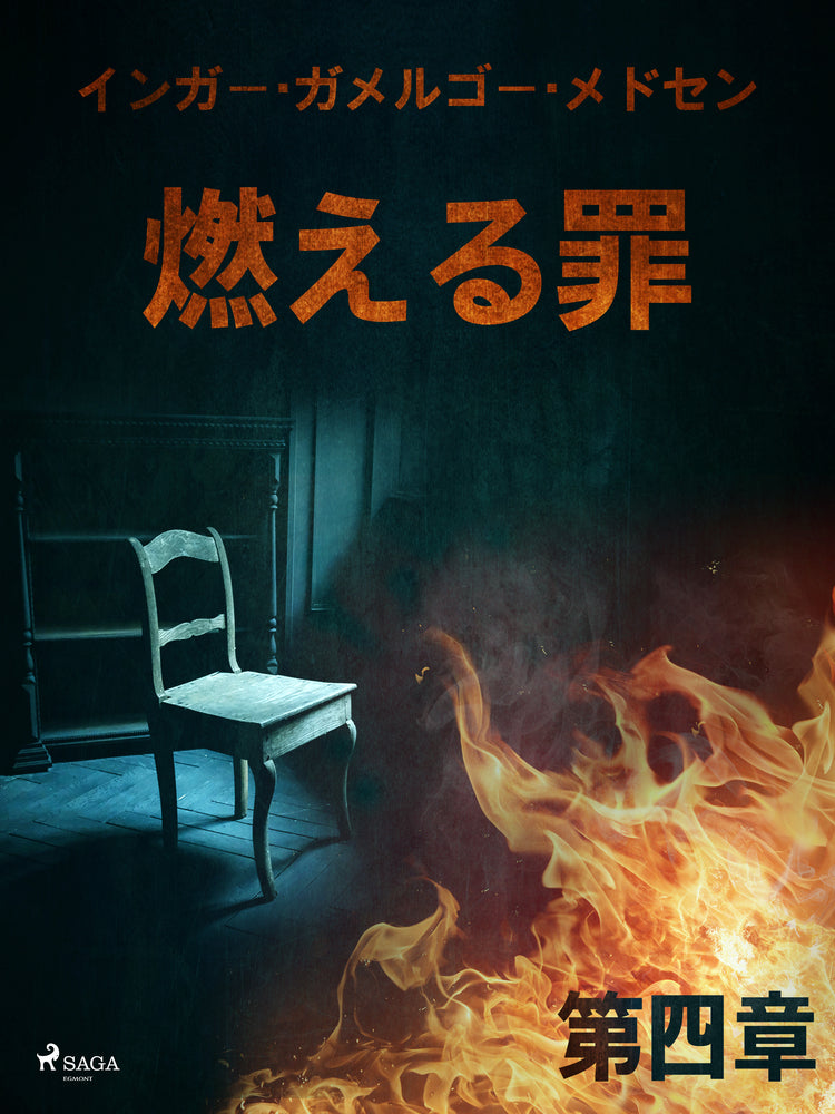 燃える罪－第四章
