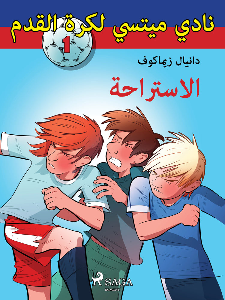 نادي ميتسي لكرة القدم 1: الاستراحة
