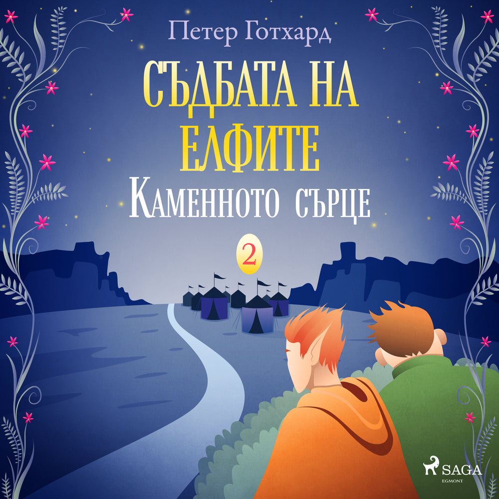 Съдбата на елфите 2: Каменното сърце