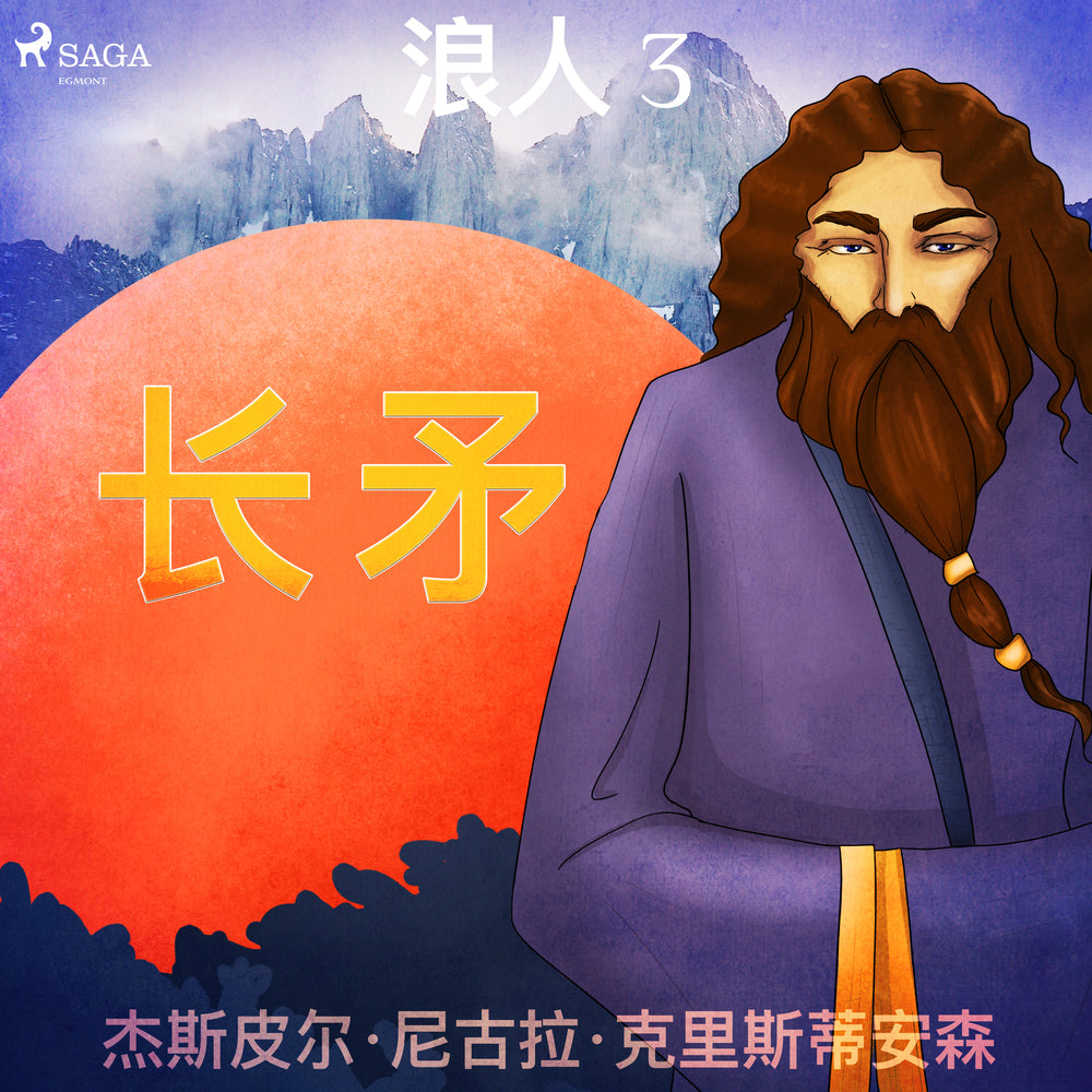 浪人 3 - 长矛
