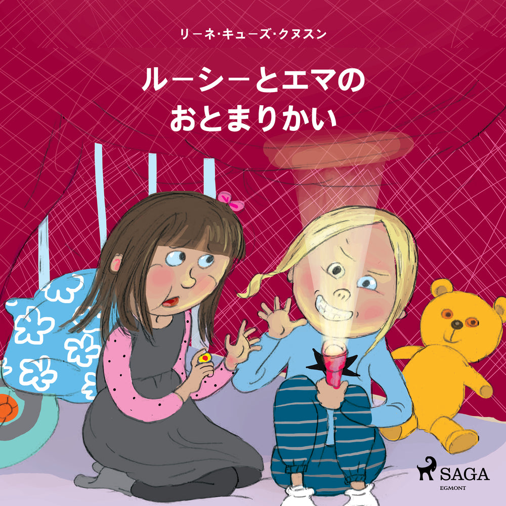 ルーシーとエマの　おとまりかい