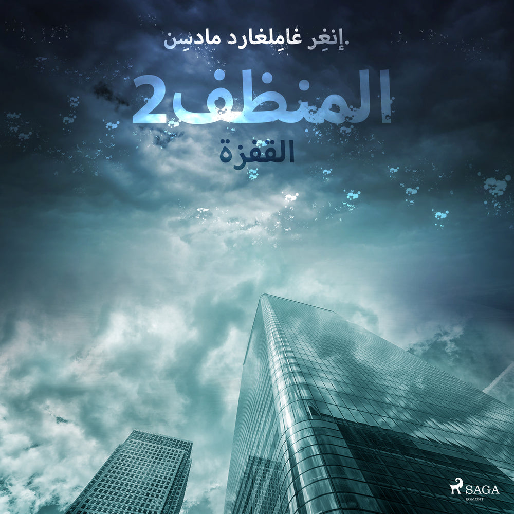 المنظف 2: القفزة