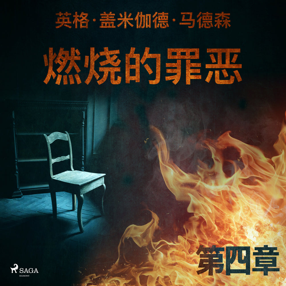 燃烧的罪恶 - 第四章