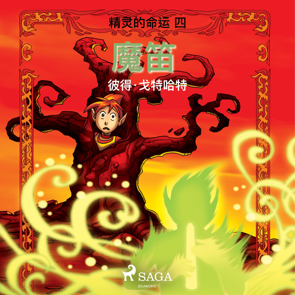 精灵的命运 四：魔笛