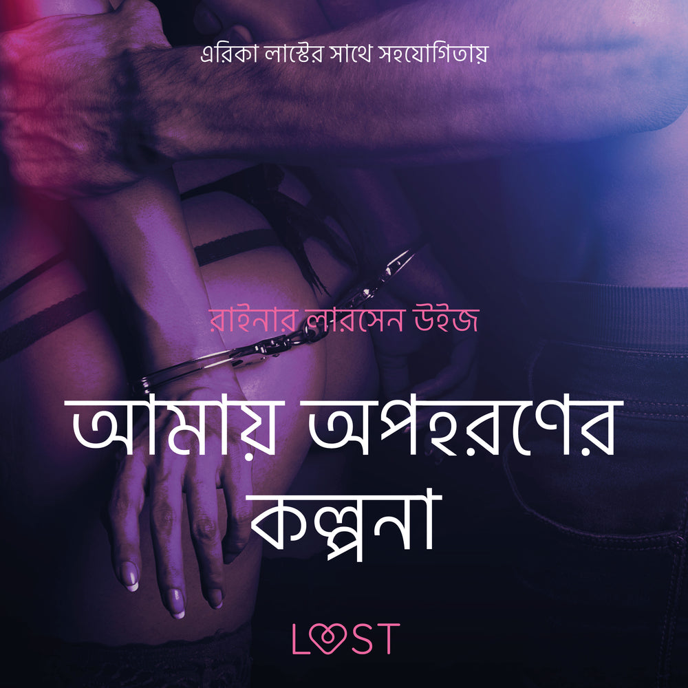 আমায় অপহরণের কল্পনা-একটি আদিরসাত্মক ছোট গল্প