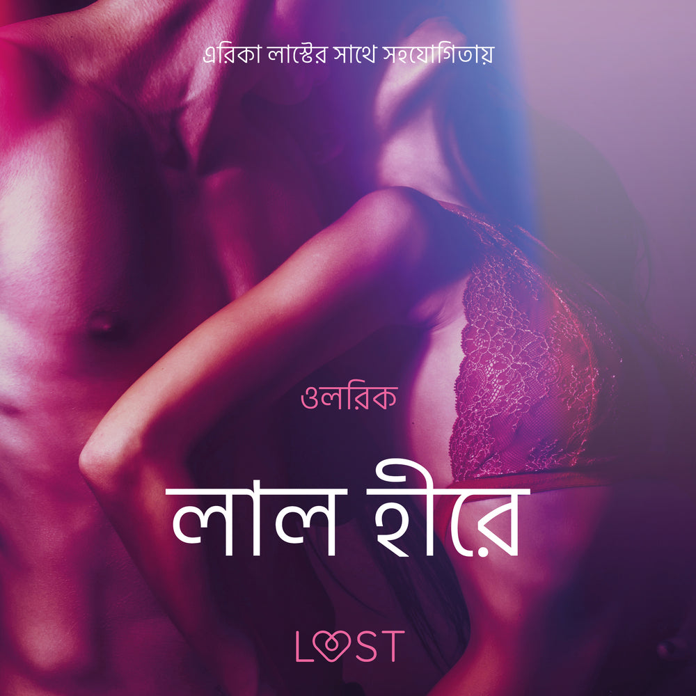 লাল হীরে-একটি আদিরসাত্মক ছোট গল্প