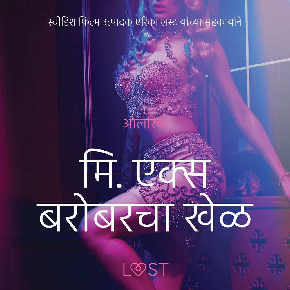 मि. एक्स बरोबरचा खेळ - एक कामुक लघुकथा