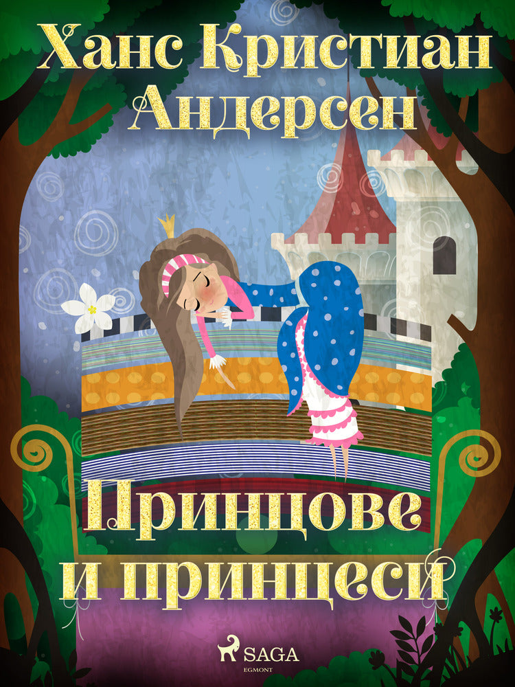 Принцове и принцеси