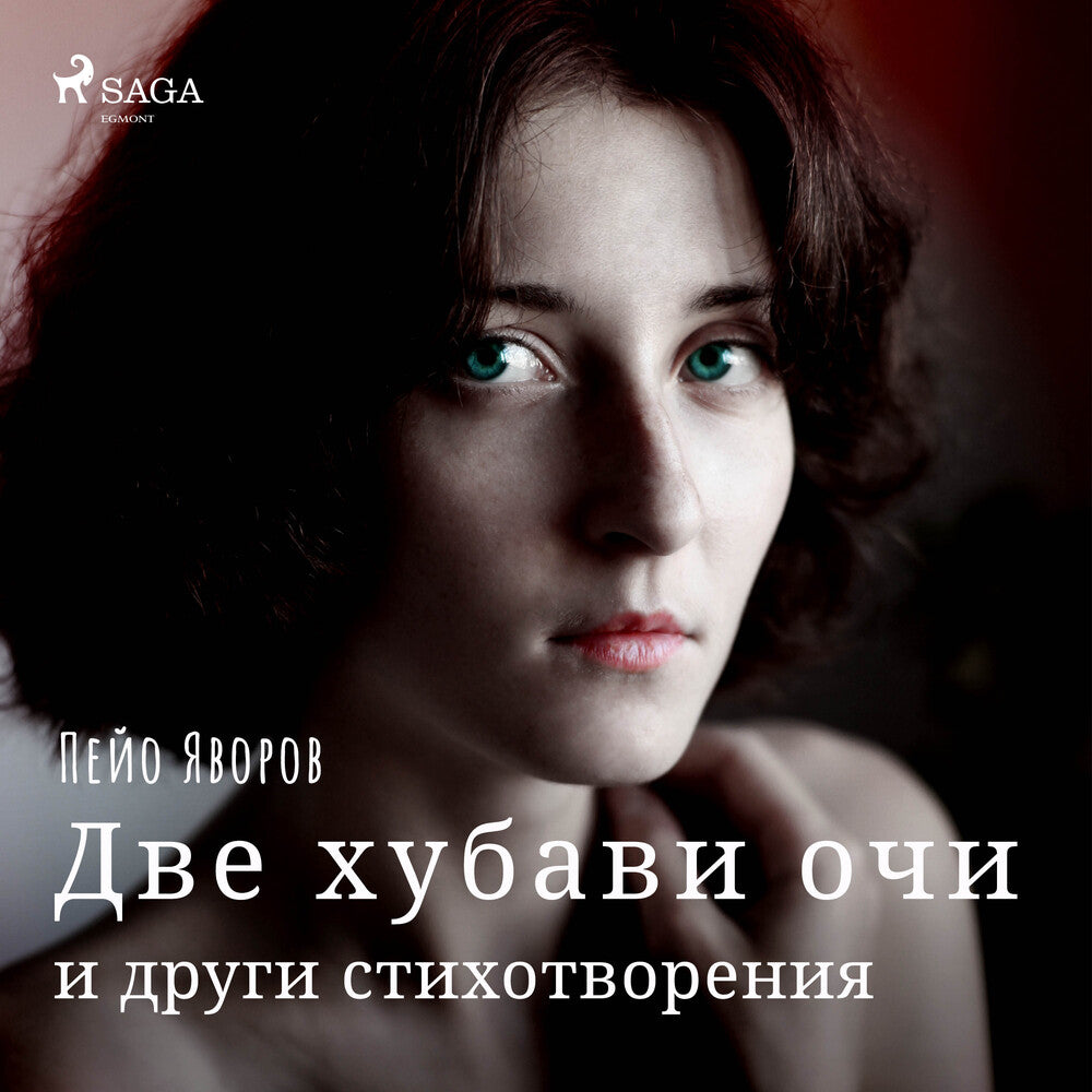 Две хубави очи и други стихотворения