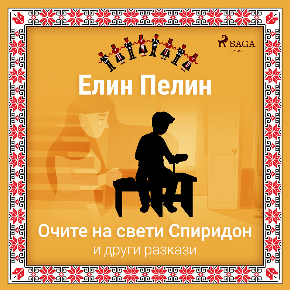 Очите на свети Спиридон и други разкази