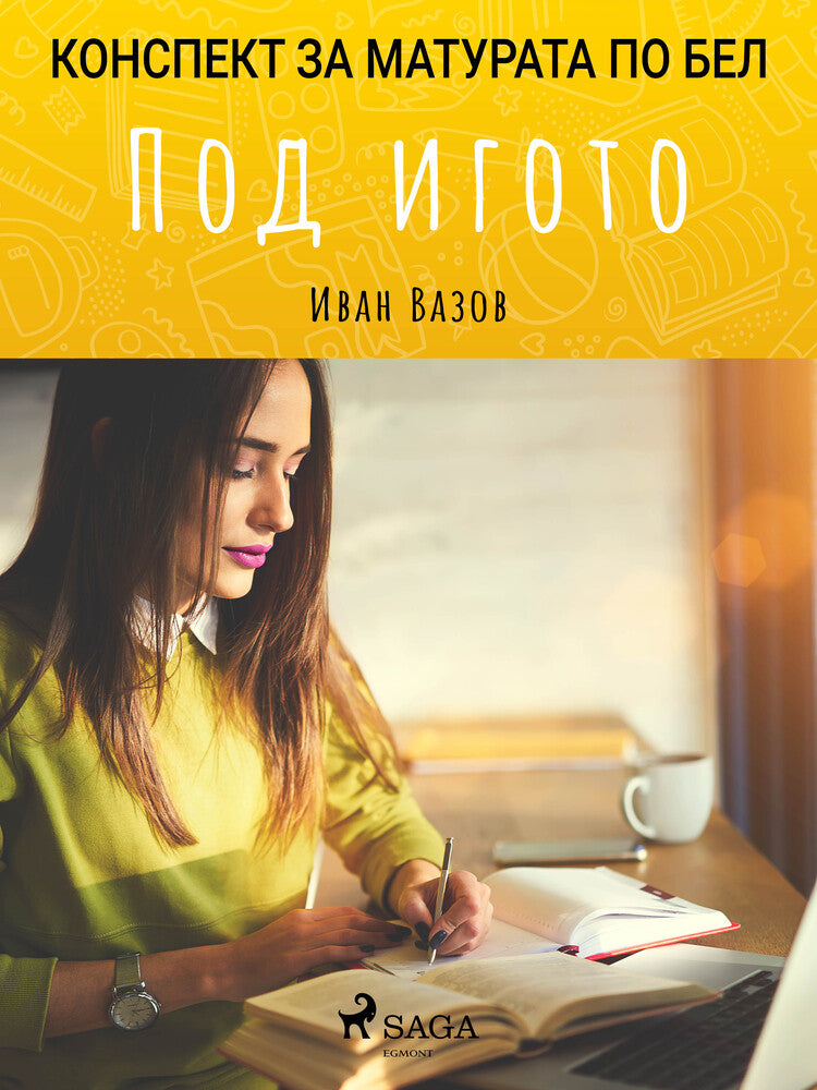 Под игото: Матурата по БЕЛ