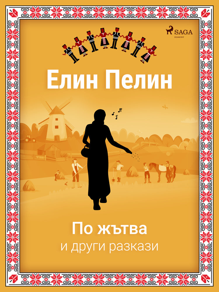 По жътва и други разкази