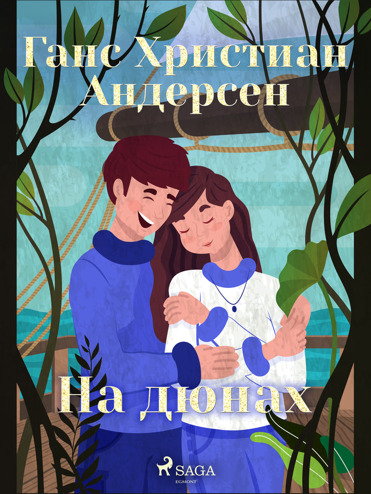 На дюнах