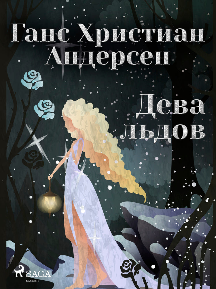 Дева льдов