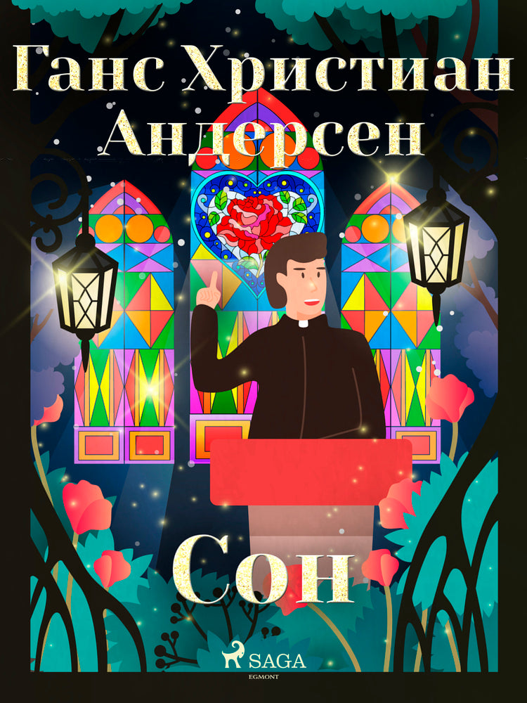 Сон