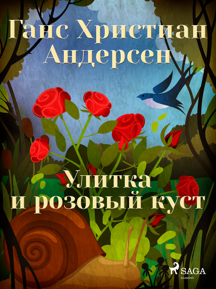 Улитка и розовый куст