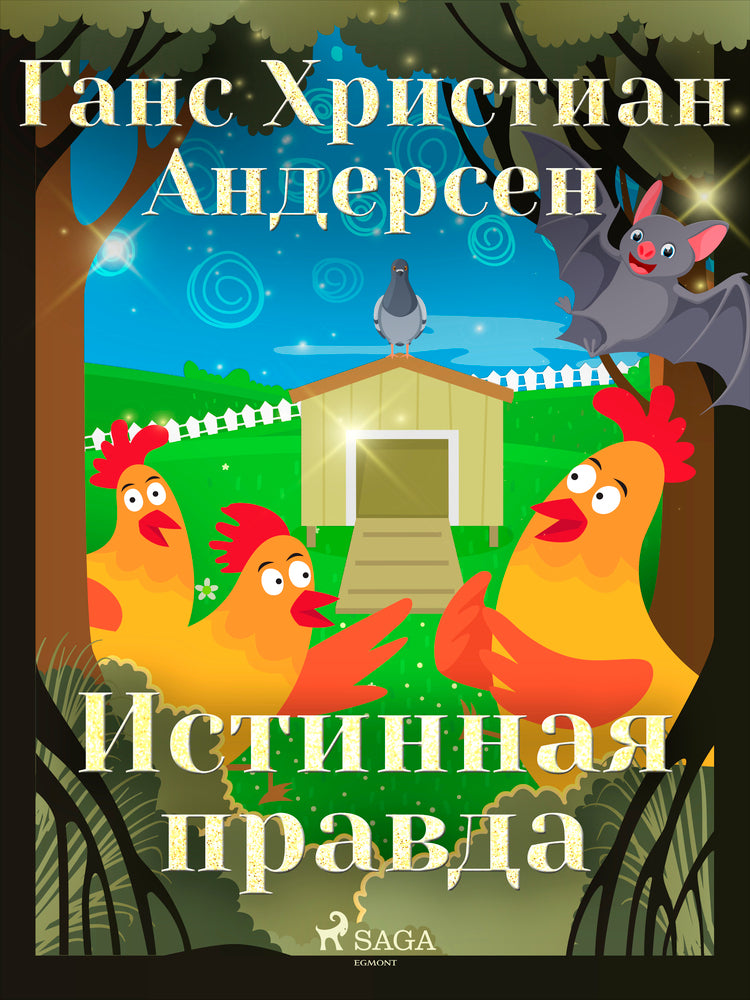 Истинная правда